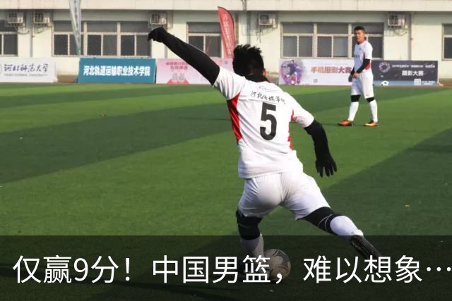 仅赢9分！中国男篮，难以想象……